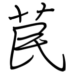 苠: 鋼筆楷書