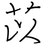 苡: 鋼筆楷書