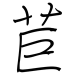 苣: 鋼筆楷書