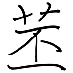 苤: 鋼筆楷書