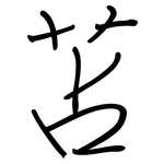苫: 鋼筆楷書