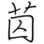 苬: 鋼筆楷書