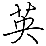 英: 鋼筆楷書 英: 鋼筆楷書
