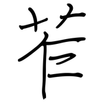 苲: 鋼筆楷書