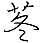 苳: 鋼筆楷書