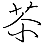 苶: 鋼筆楷書