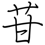 苷: 鋼筆楷書 苷: 鋼筆楷書
