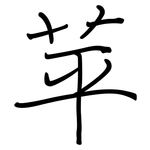 苹: 鋼筆楷書