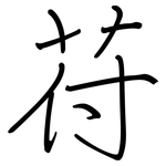 苻: 鋼筆楷書