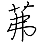茀: 鋼筆楷書