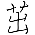 茁: 鋼筆楷書
