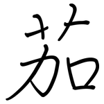 茄: 鋼筆楷書 茄: 鋼筆楷書