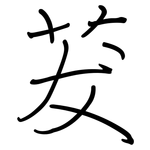 茇: 鋼筆楷書