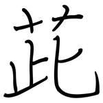 茈: 鋼筆楷書