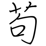 茍: 鋼筆楷書