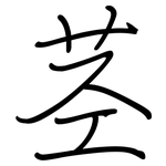 茎: 鋼筆楷書 茎: 鋼筆楷書