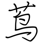 茑: 鋼筆楷書