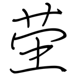 茔: 鋼筆楷書