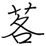 茖: 鋼筆楷書