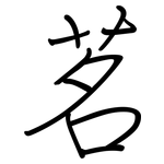 茗: 鋼筆楷書