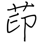 茚: 鋼筆楷書