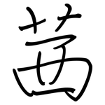 茜: 鋼筆楷書