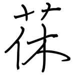 茠: 鋼筆楷書