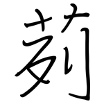 茢: 鋼筆楷書