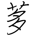 茤: 鋼筆楷書