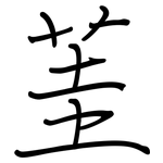 茥: 鋼筆楷書