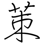 茦: 鋼筆楷書