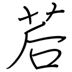 茩: 鋼筆楷書