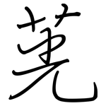 茪: 鋼筆楷書