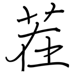 茬: 鋼筆楷書
