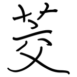 茭: 鋼筆楷書