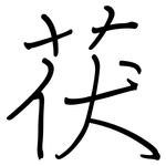 茯: 鋼筆楷書