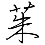 茱: 鋼筆楷書