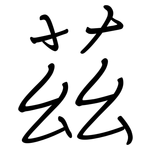 茲: 鋼筆楷書 茲: 鋼筆楷書
