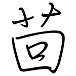 茴: 鋼筆楷書