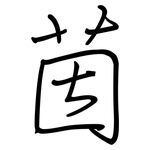 茵: 鋼筆楷書