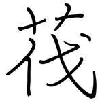 茷: 鋼筆楷書