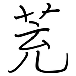 茺: 鋼筆楷書