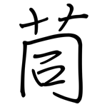 茼: 鋼筆楷書
