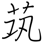 茿: 鋼筆楷書