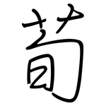 荀: 鋼筆楷書