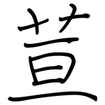 荁: 鋼筆楷書