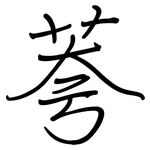 荂: 鋼筆楷書