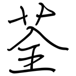 荃: 鋼筆楷書