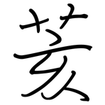 荄: 鋼筆楷書