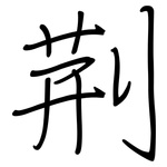 荆: 鋼筆楷書